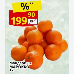 Мандарины МАРОККО 1 кг