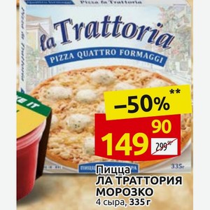 Пицца ЛА ТРАТТОРИЯ МОРОЗКО 4 сыра, 33 г