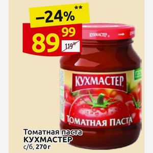 Томатная паста КУХМАСТЕР с/б, 270г