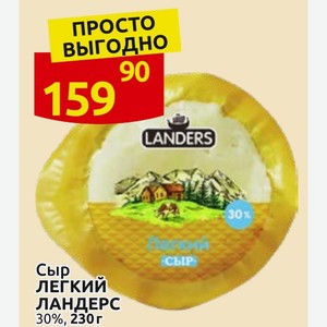 Легкий Сыр ЛЕГКИЙ ЛАНДЕРС 30%, 230 г