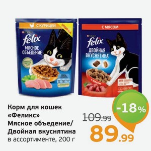 Корм для кошек  Феликс  Мясное объедение/Двойная вкуснятина, в ассортименте, 200 г