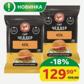 Сыр Чеддер Нытвенский МЗ 45%, 200 гр