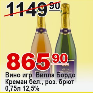 Вино игр Вилла Бордо Креман белое, розовое брют 0,75л 12,5% ФРАНЦИЯ