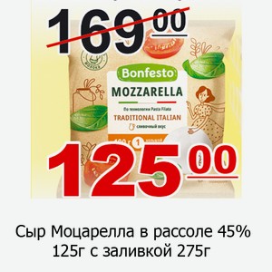 Сыр Моцарелла в рассоле 45% 125г с заливкой 275г