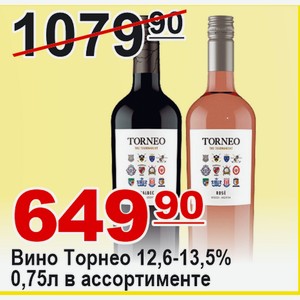 Вино Торнео 12,6-13,5% в ассортименте 0,75л АРГЕНТИНА