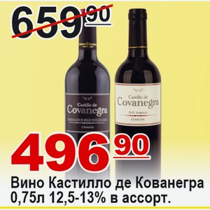 Вино Кастилло де Кованегра 0,75л 12,5-13% в ассортименте ИСПАНИЯ