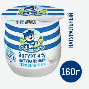 Йогурт термостатный Простоквашино натуральный 4%, 160г Россия