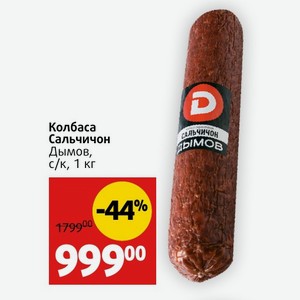Колбаса Сальчичон Дымов, с/к, 1 кг