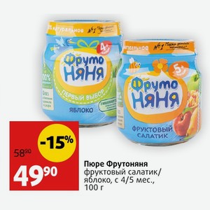 Пюре Фрутоняня фруктовый салатик/ яблоко, с 4/5 мес. , 100 г