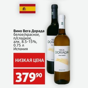 Вино Вега Дорада белое/красное, п/сладкое, алк. 8.5-15%, 0.75 л