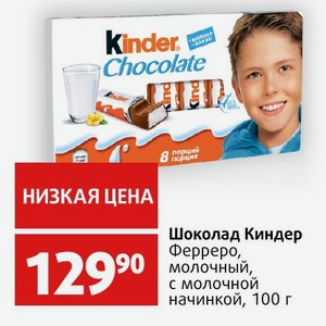 Шоколад Киндер Ферреро, молочный, с молочной начинкой, 100 г