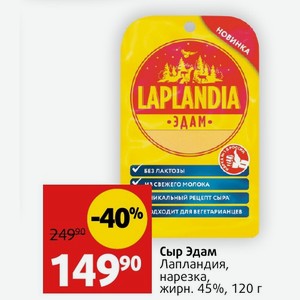 Сыр Эдам Лапландия, нарезка, жирн. 45%, 120 г