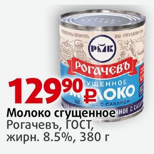 Молоко сгущенное Рогачевъ, ГОСТ, жирн. 8.5%, 380 г