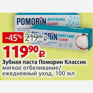 Зубная паста Поморин Классик мягкое отбеливание/ ежедневный уход, 100 мл