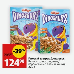 Готовый завтрак Динозавры Келлоггс, шоколадные/ карамельные лапы и клыки, 220 г