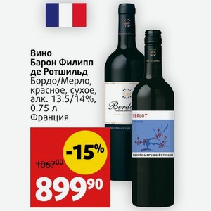 Вино Барон Филипп де Ротшильд Бордо/Мерло, красное, сухое, алк. 13.5/14%, 0.75 л Франция