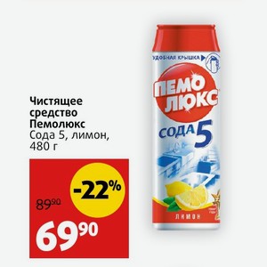 Чистящее средство Пемолюкс Сода 5, лимон, 480 г
