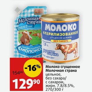 Молоко сгущенное Молочная страна цельное, без сахара/ с сахаром, жирн. 7.8/8.5%, 270 г/300 г