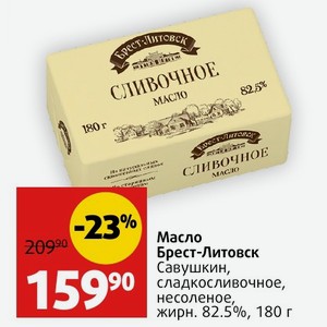 Масло Брест-Литовск Савушкин, сладкосливочное, несоленое, жирн. 82.5%, 180 г