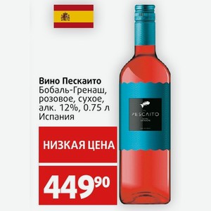 Вино Пескаито Бобаль-Гренаш, розовое, сухое, алк. 12%, 0.75 л Испания