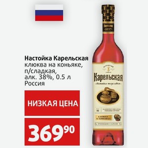 Настойка Карельская клюква на коньяке, п/сладкая, алк. 38%, 0.5 л Россия