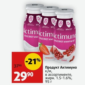 Продукт Актимуно к/м, в ассортименте, жирн. 1.5-1.6%, 95 г