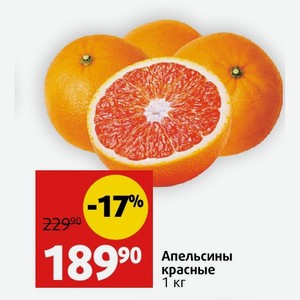 Апельсины красные 1 кг