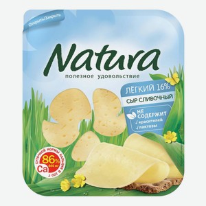Сыр полутвердый Natura Сливочный Легкий нарезка 30% БЗМЖ 300 г