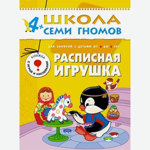 Книга «Школа Семи Гномов: Пятый год обучения. Расписная игрушка»
