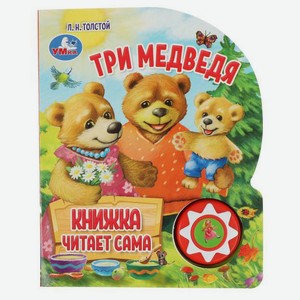 Три медведя книжка музыкальная 1 кнопка 5 нажатий, Толстой Л. Н.