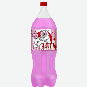 Напиток б/а  Кола-Маршмелоу (белый мишка)  с/г пэт 1,5л