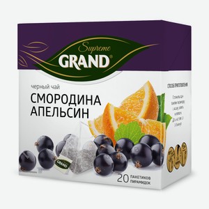 Чай черный Grand Supreme Смородина-Апельсин в пирамидках, 20 шт
