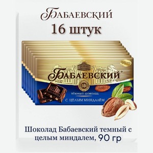 Шоколад Бабаевский темный с целым миндалем 16 шт по 90 г
