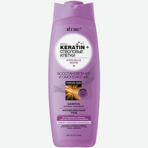 ВИТЭКС Шампунь для всех типов волос KERATIN + Стволовые Клетки Восстановление и омоложение 500