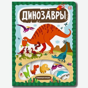 MALAMALAMA Детская энциклопедия  Динозавры 