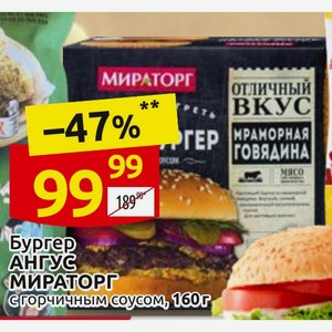 Бургер АНГУС МИРАТОРГ С горчичным соусом, 160г