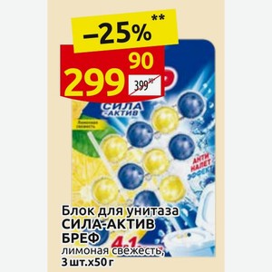 Блок для унитаза СИЛА-АКТИВ БРЕФ лимонная свежесть, 3 шт. х50 г