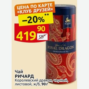 Чай РИЧАРД Королевский дракон, черный, листовой, ж/б, 90 г