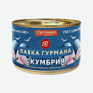 Скумбрия ЛАВКА ГУРМАНА Натуральная с добавлением масла 240г ж/б