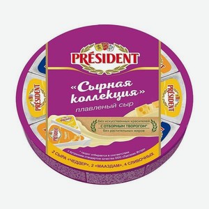 Сыр плав.president Сырная коллекция 45% 140г