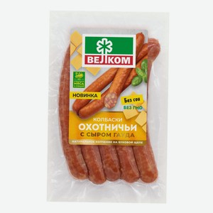 Колбаски Велком охотничьи с сыром полукопченые, 240г Россия