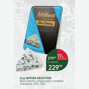 Сыр NATURA SELECTION Blue Creamy сливочный с голубой плесенью, 60%, 100 г