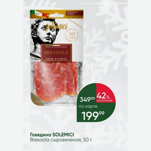 Говядина SOLEMICI Bresaola сыровяленая, 50 г