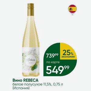 Вино REBECA белое полусухое 11,5%, 0,75 л (Испания)