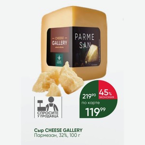 Сыр CHEESE GALLERY Пармезан, 32%, 100 г