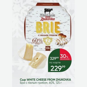 Сыр WHITE CHEESE FROM ZHUKOVKA Бри с белым грибом, 60%, 125 г
