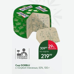 Сыр DORBLU с голубой плесенью, 50%, 100 г