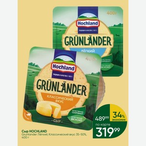 Сыр HOCHLAND Grunlander Лёгкий; Классический вкус 35-50%, 400 г