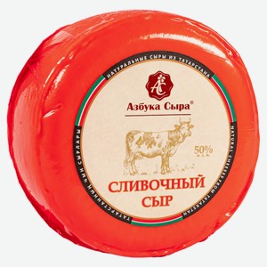 Сыр полутвердый «Азбука сыра» сливочный 50% БЗМЖ, вес цена за 100 г
