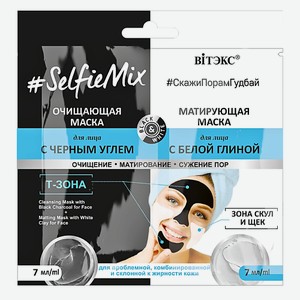 ВИТЭКС SelfieMix Очищающая маска для лица с черным углем + матирующая маска для лица с белой глиной 14
